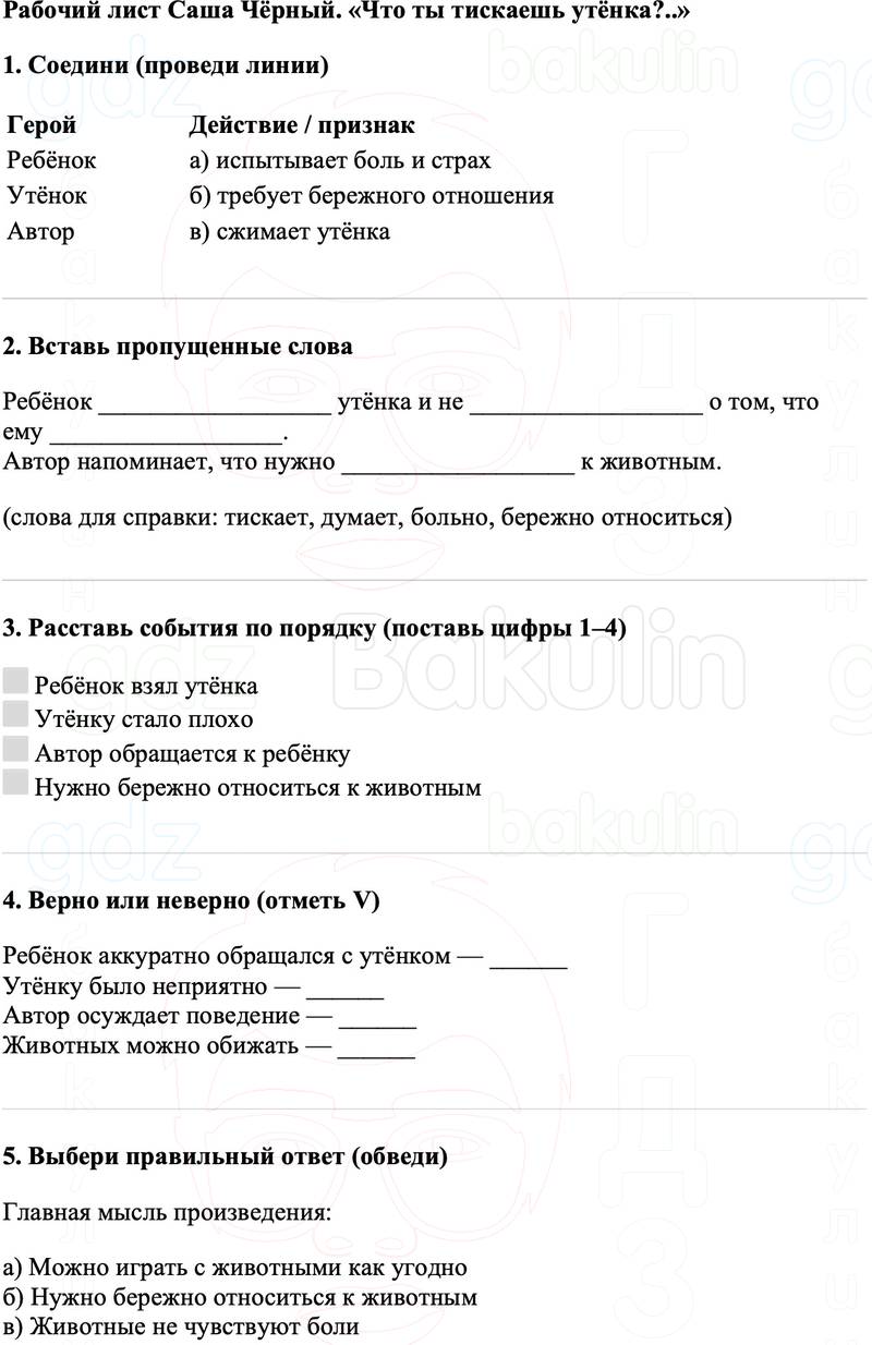 Рабочие листы Литературное чтение 3 класс   Рабочий лист Саша Чёрный. «Что ты тискаешь утёнка?..»
