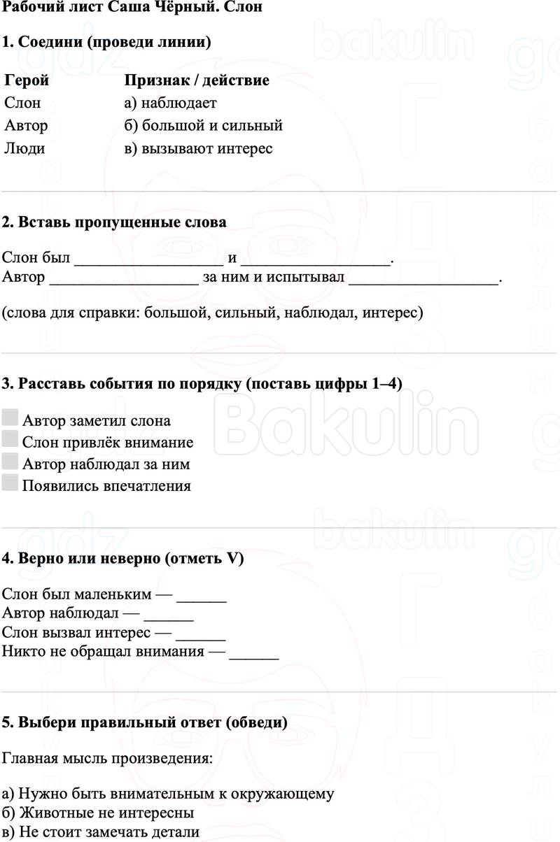 Рабочие листы Литературное чтение 3 класс   Рабочий лист Саша Чёрный. Слон