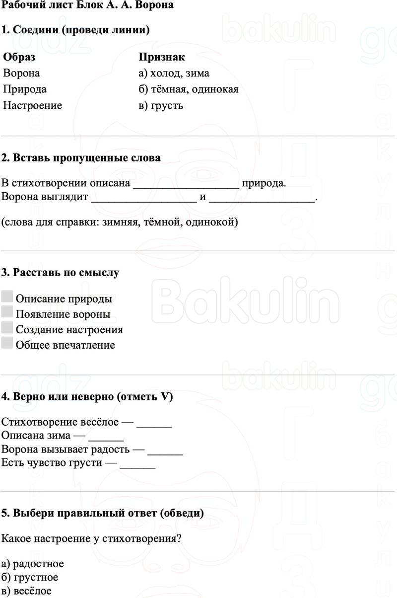 Рабочие листы Литературное чтение 3 класс   Рабочий лист Блок А. А. Ворона