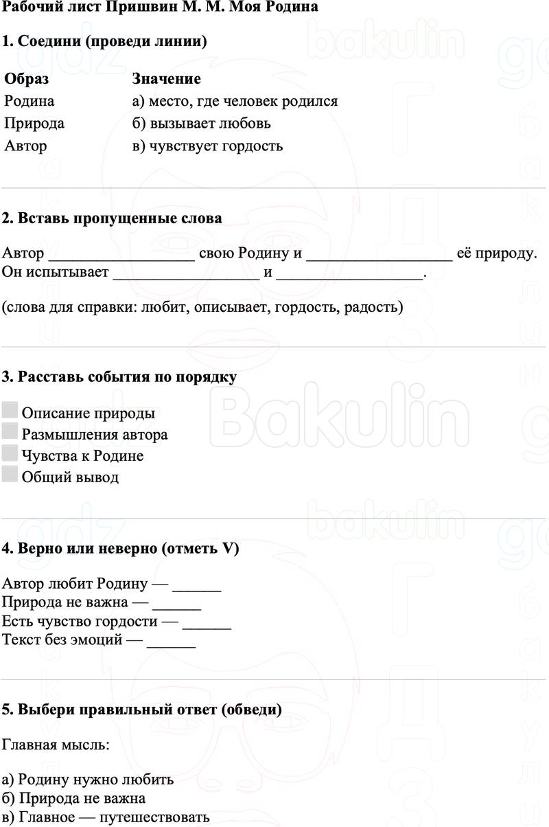 Рабочие листы Литературное чтение 3 класс   Рабочий лист Пришвин М. М. Моя Родина