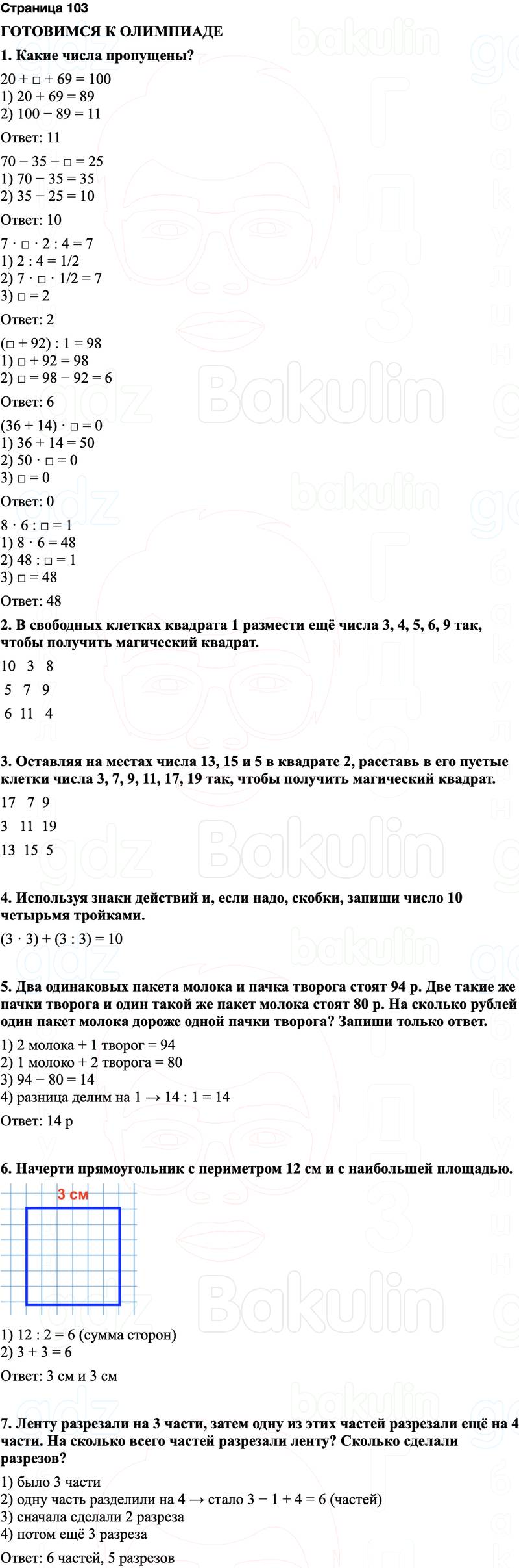 ГДЗ по математике 3 класс Моро — учебник 1–2 часть Часть 1 Страница 103