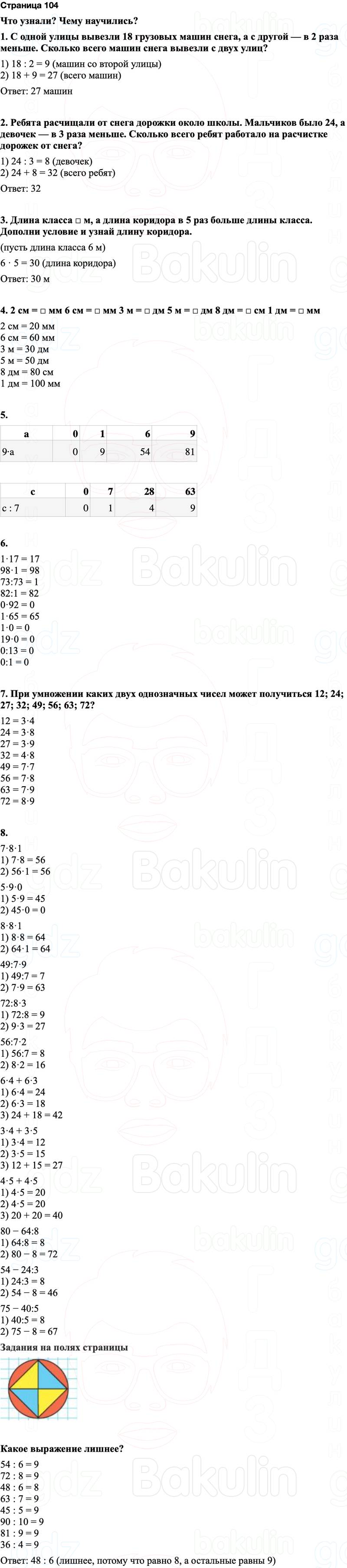 ГДЗ по математике 3 класс Моро — учебник 1–2 часть Часть 1 Страница 104