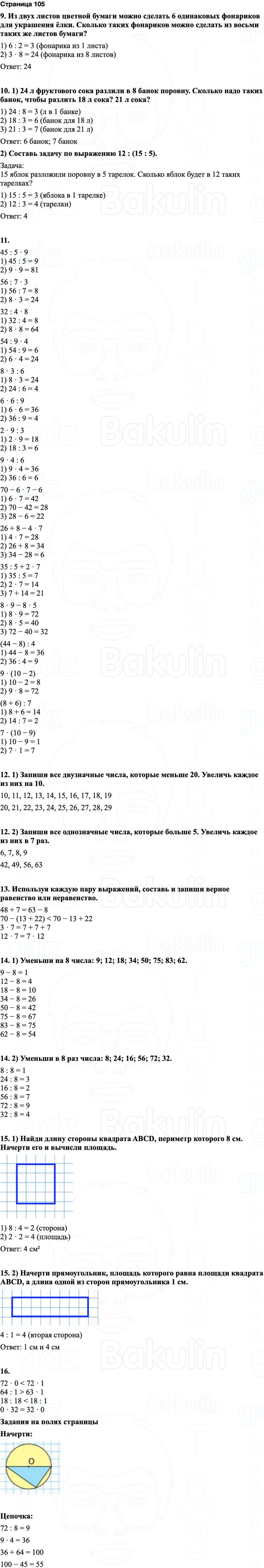 ГДЗ по математике 3 класс Моро — учебник 1–2 часть Часть 1 Страница 105