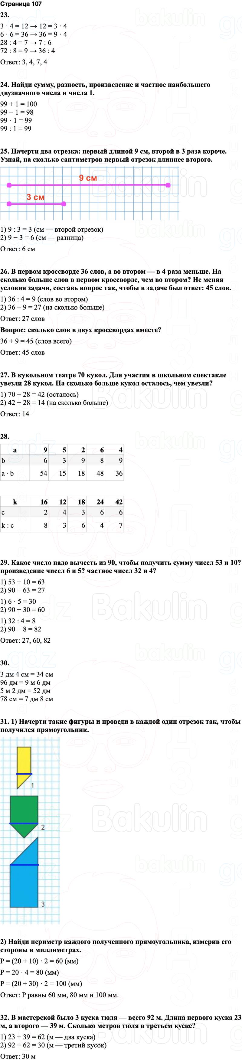 ГДЗ по математике 3 класс Моро — учебник 1–2 часть Часть 1 Страница 107