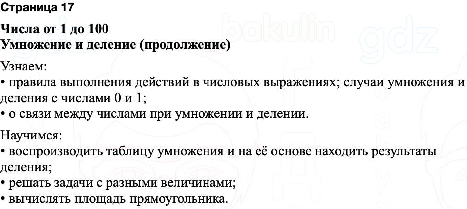 ГДЗ по математике 3 класс Моро — учебник 1–2 часть Часть 1 Страница 17