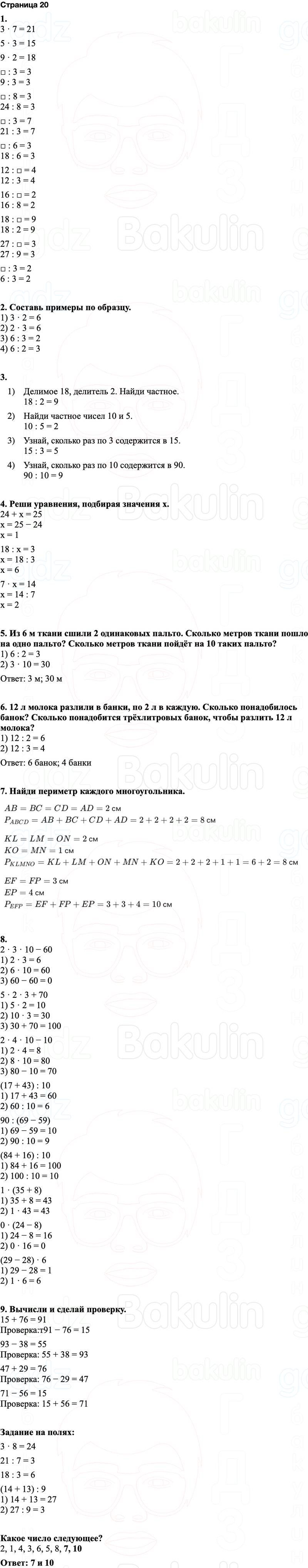 ГДЗ по математике 3 класс Моро — учебник 1–2 часть Часть 1 Страница 20