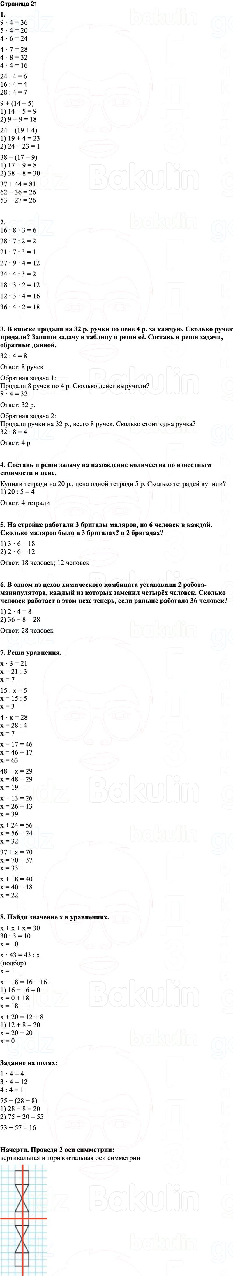 ГДЗ по математике 3 класс Моро — учебник 1–2 часть Часть 1 Страница 21