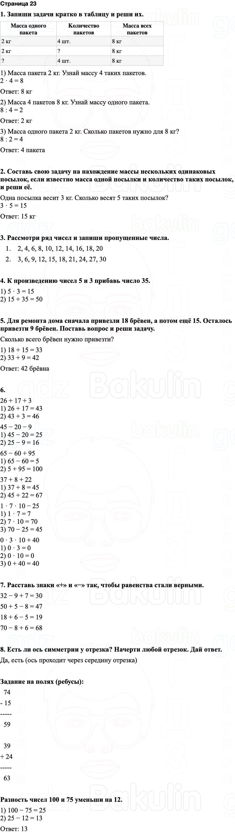 ГДЗ по математике 3 класс Моро — учебник 1–2 часть Часть 1 Страница 23