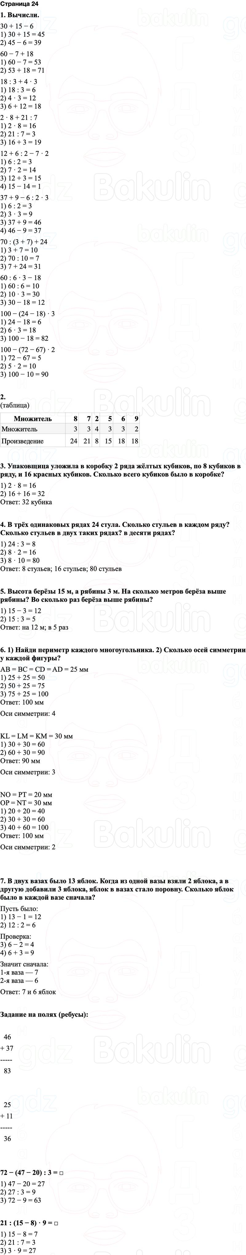 ГДЗ по математике 3 класс Моро — учебник 1–2 часть Часть 1 Страница 24