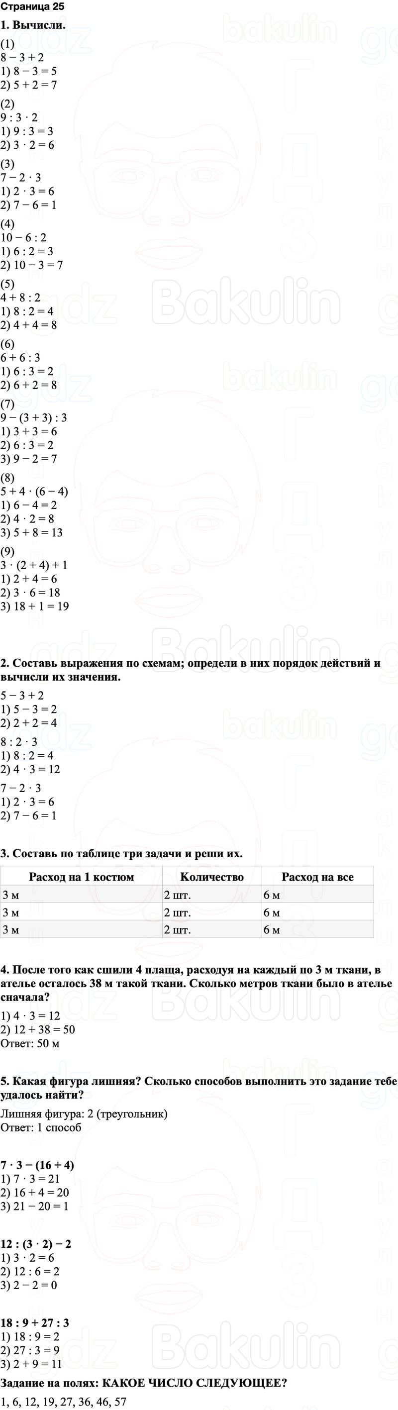 ГДЗ по математике 3 класс Моро — учебник 1–2 часть Часть 1 Страница 25