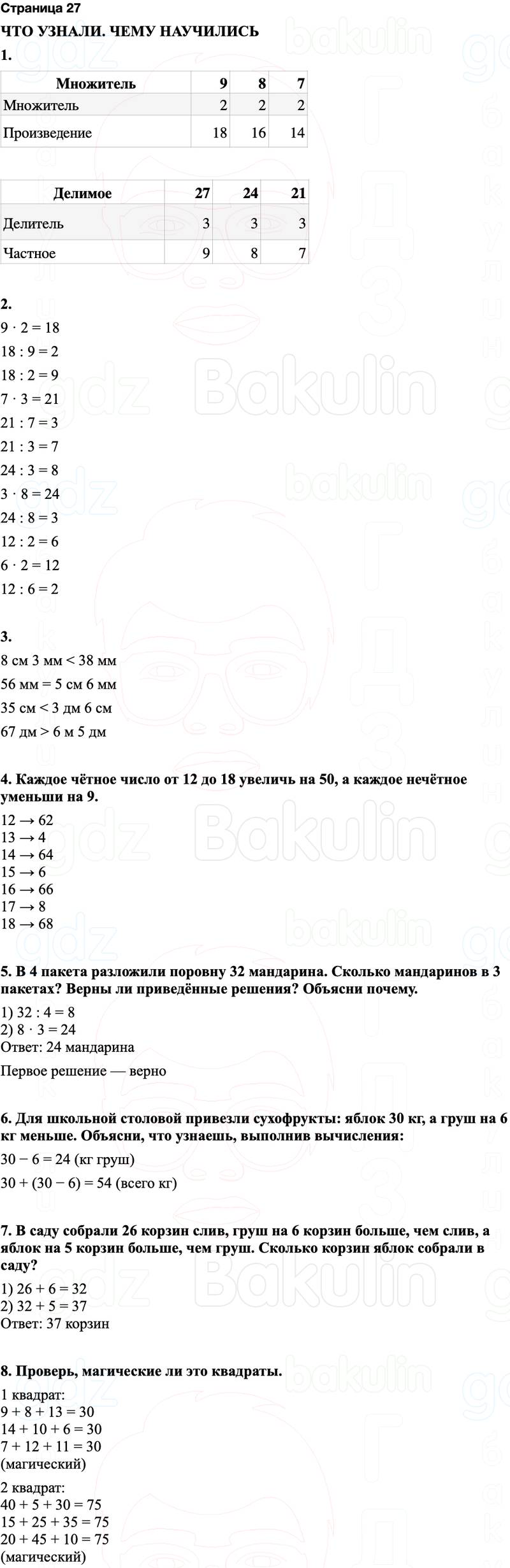ГДЗ по математике 3 класс Моро — учебник 1–2 часть Часть 1 Страница 27