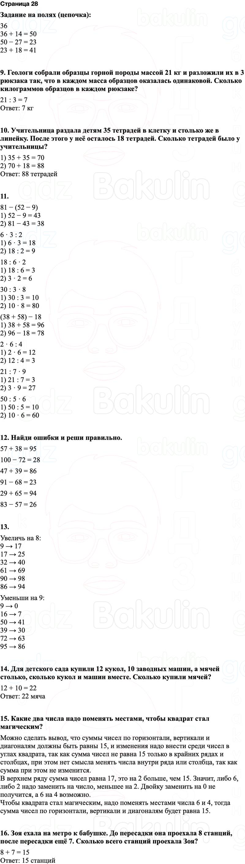 ГДЗ по математике 3 класс Моро — учебник 1–2 часть Часть 1 Страница 28