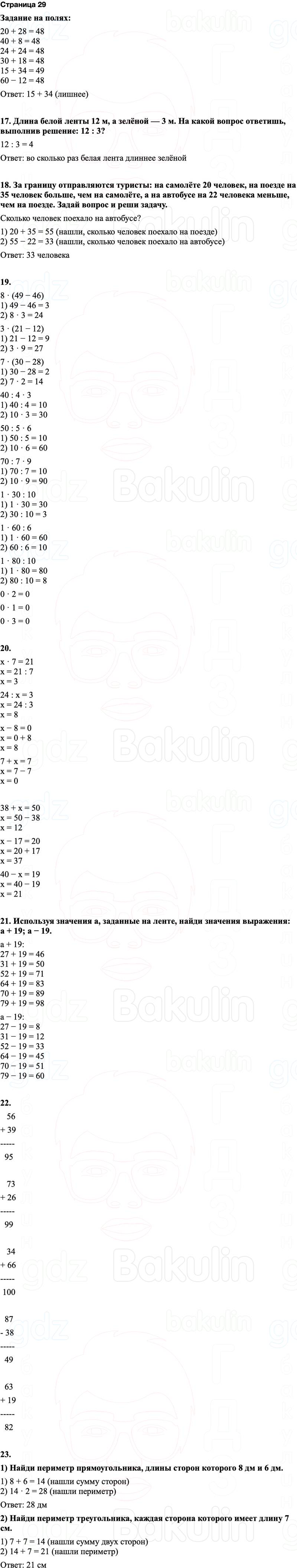 ГДЗ по математике 3 класс Моро — учебник 1–2 часть Часть 1 Страница 29
