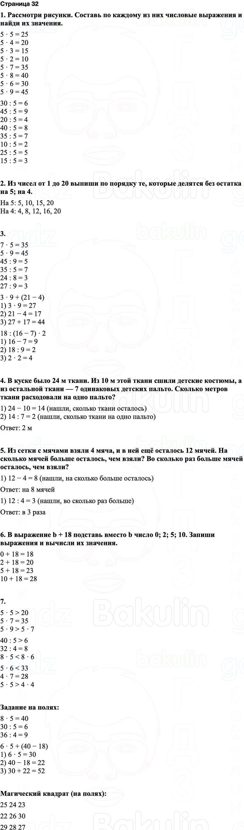ГДЗ по математике 3 класс Моро — учебник 1–2 часть Часть 1 Страница 32