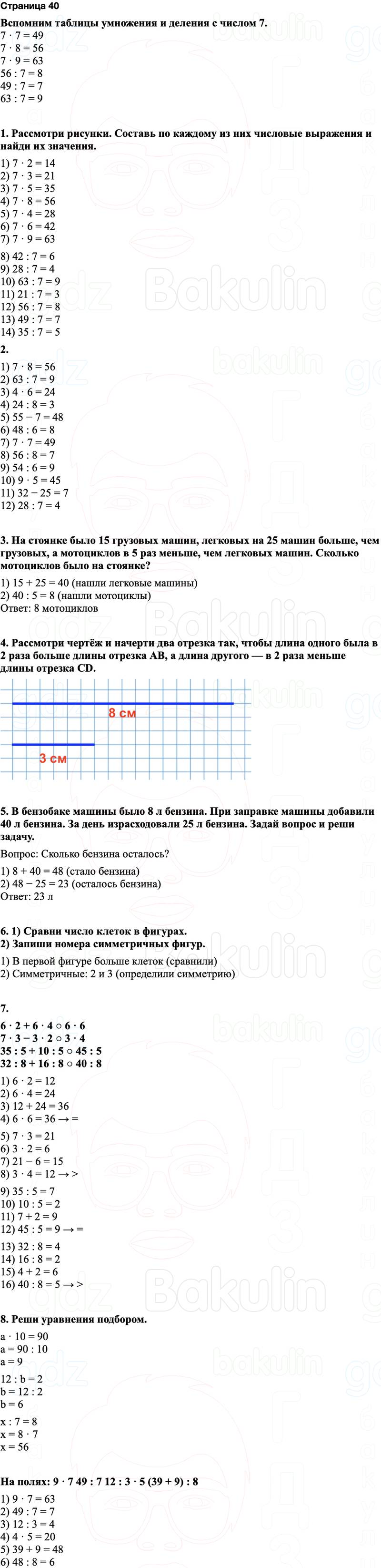 ГДЗ по математике 3 класс Моро — учебник 1–2 часть Часть 1 Страница 40