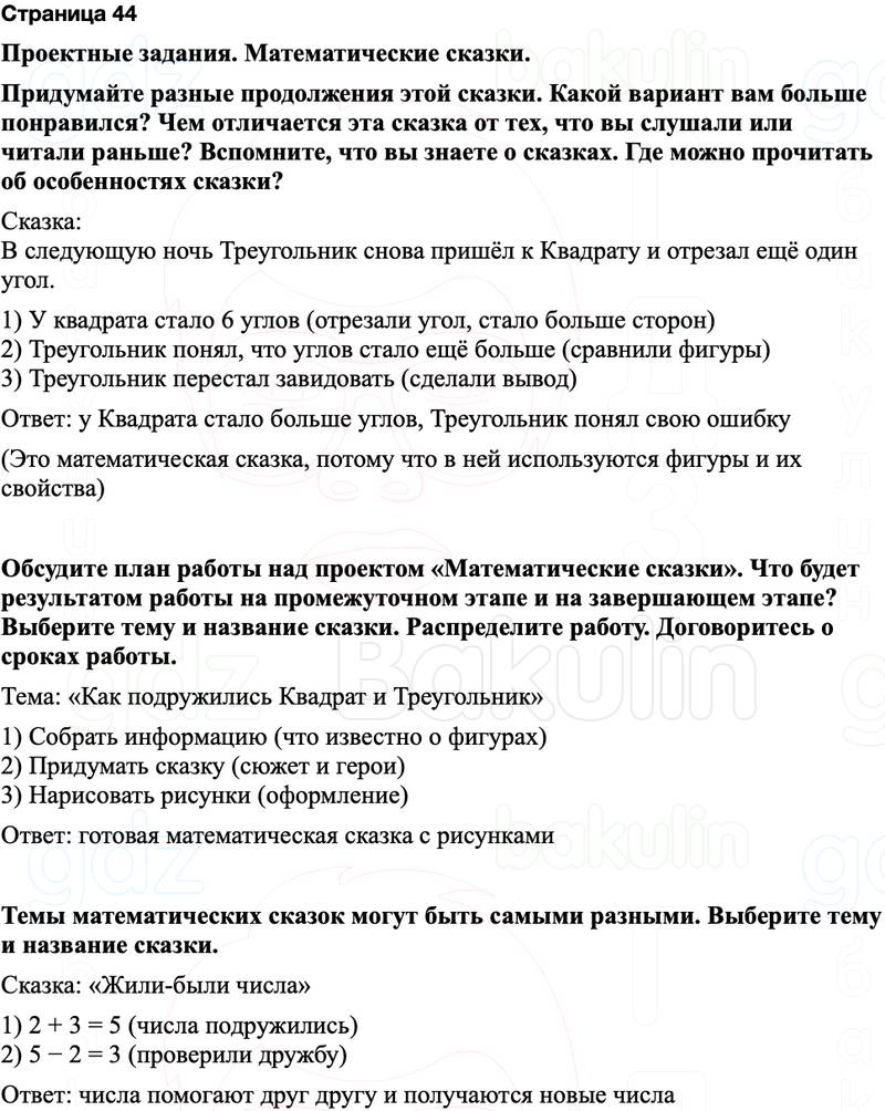 ГДЗ по математике 3 класс Моро — учебник 1–2 часть Часть 1 Страница 44