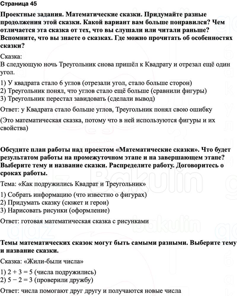 ГДЗ по математике 3 класс Моро — учебник 1–2 часть Часть 1 Страница 45
