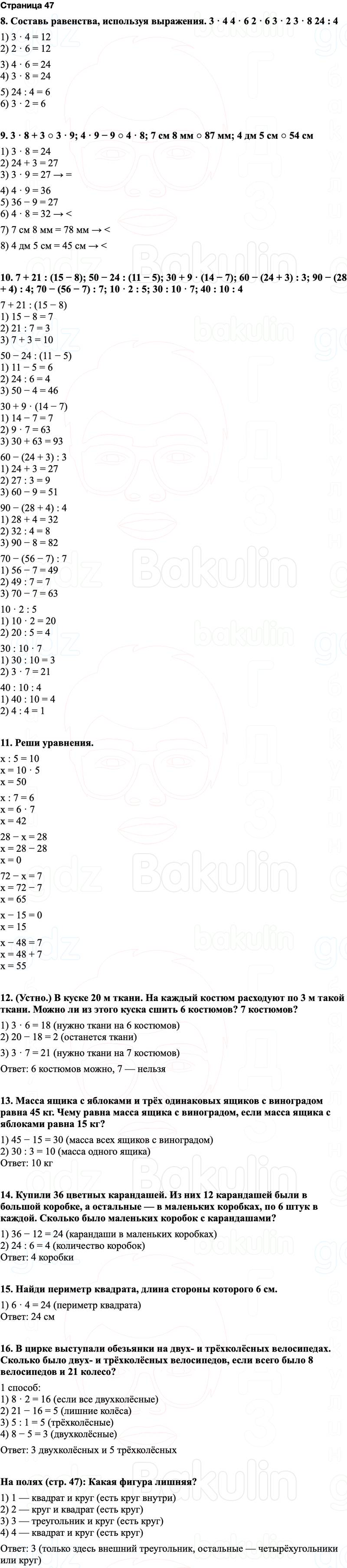 ГДЗ по математике 3 класс Моро — учебник 1–2 часть Часть 1 Страница 47