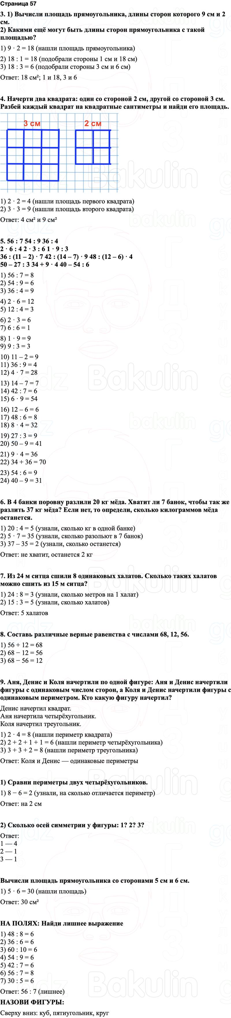 ГДЗ по математике 3 класс Моро — учебник 1–2 часть Часть 1 Страница 57