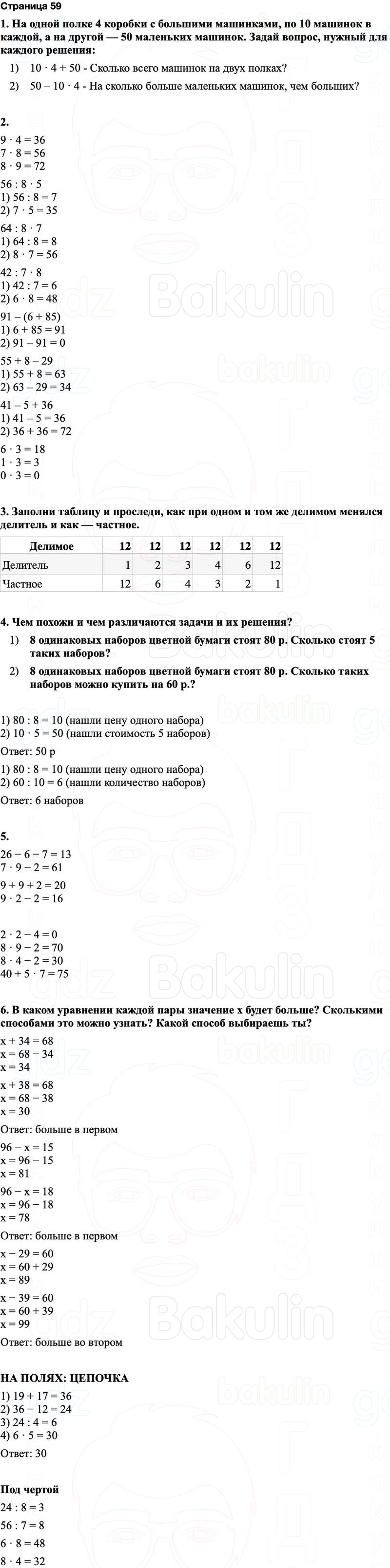 ГДЗ по математике 3 класс Моро — учебник 1–2 часть Часть 1 Страница 59