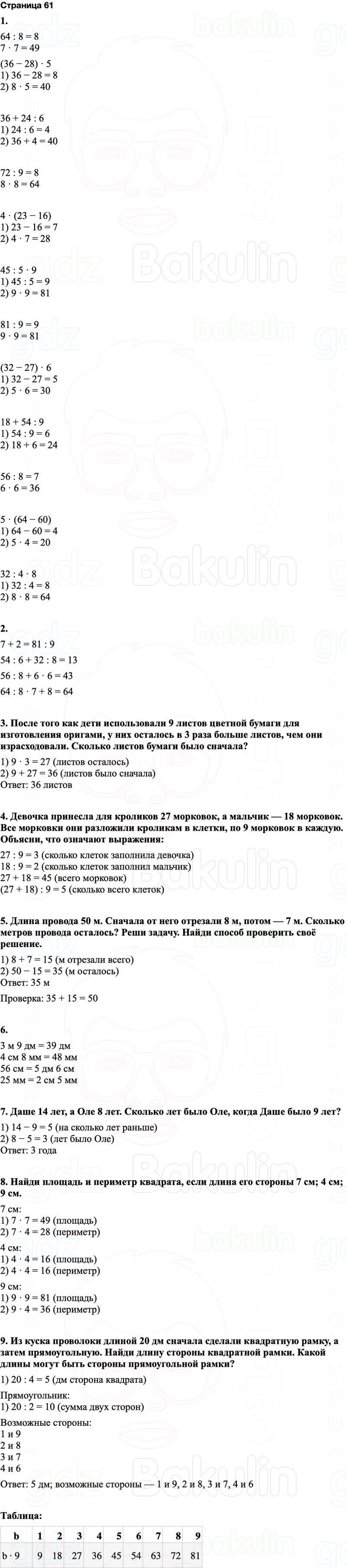 ГДЗ по математике 3 класс Моро — учебник 1–2 часть Часть 1 Страница 61