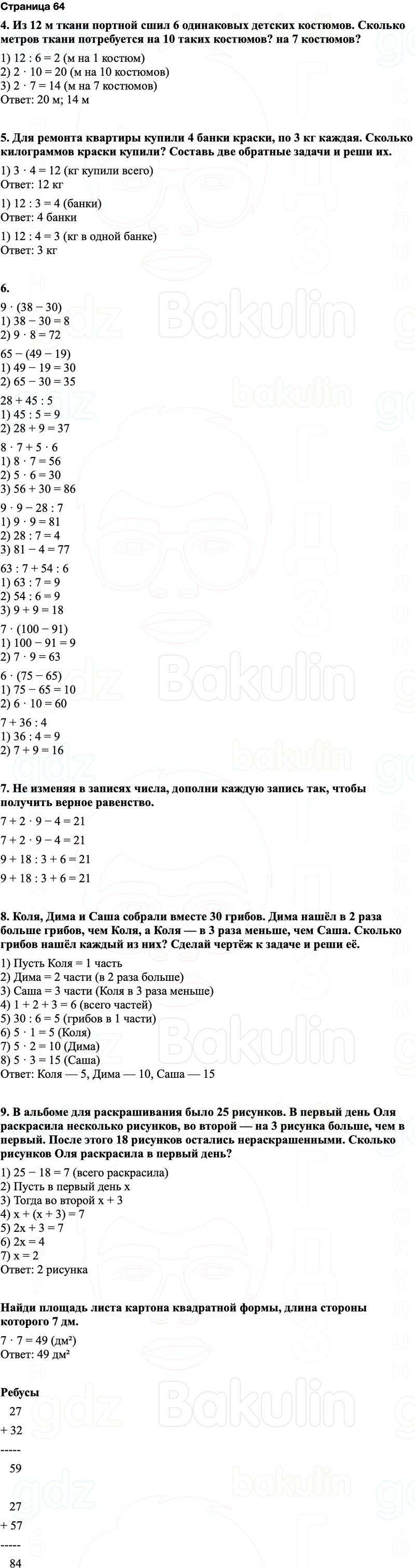 ГДЗ по математике 3 класс Моро — учебник 1–2 часть Часть 1 Страница 64