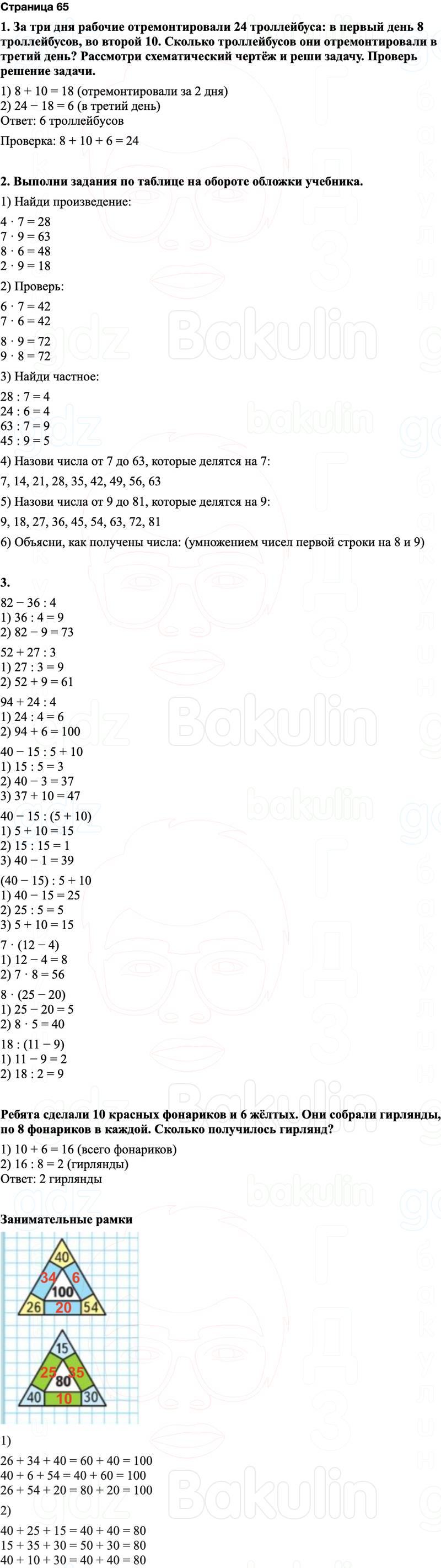 ГДЗ по математике 3 класс Моро — учебник 1–2 часть Часть 1 Страница 65
