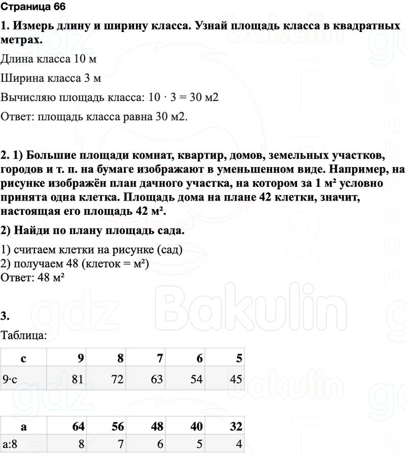 ГДЗ по математике 3 класс Моро — учебник 1–2 часть Часть 1 Страница 66