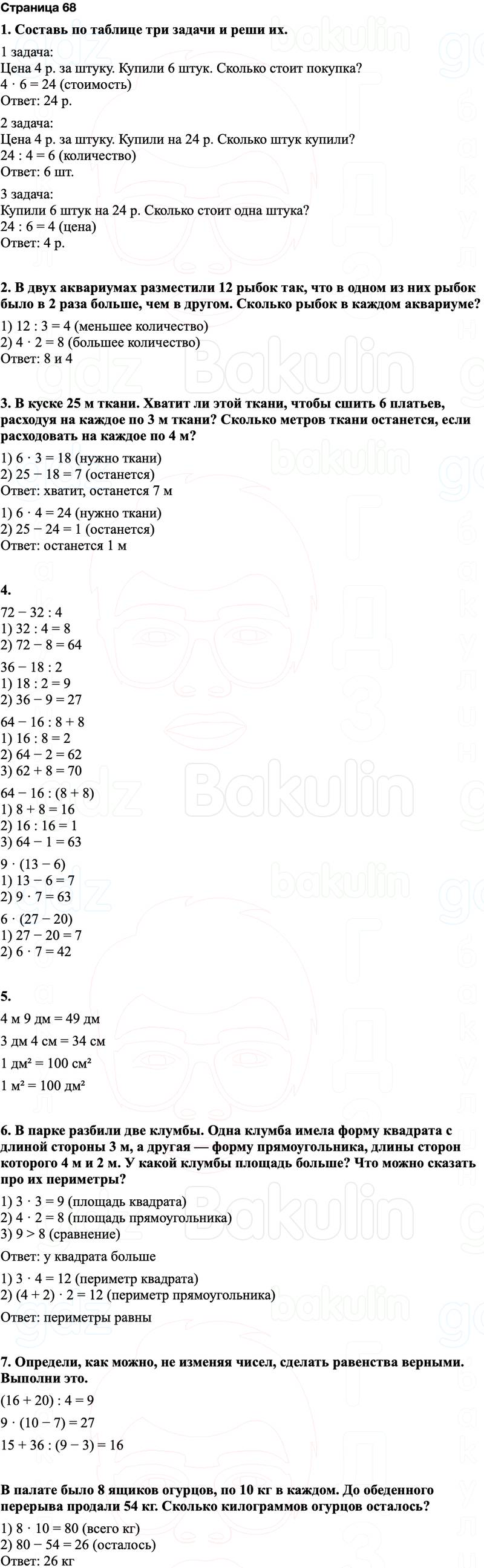 ГДЗ по математике 3 класс Моро — учебник 1–2 часть Часть 1 Страница 68