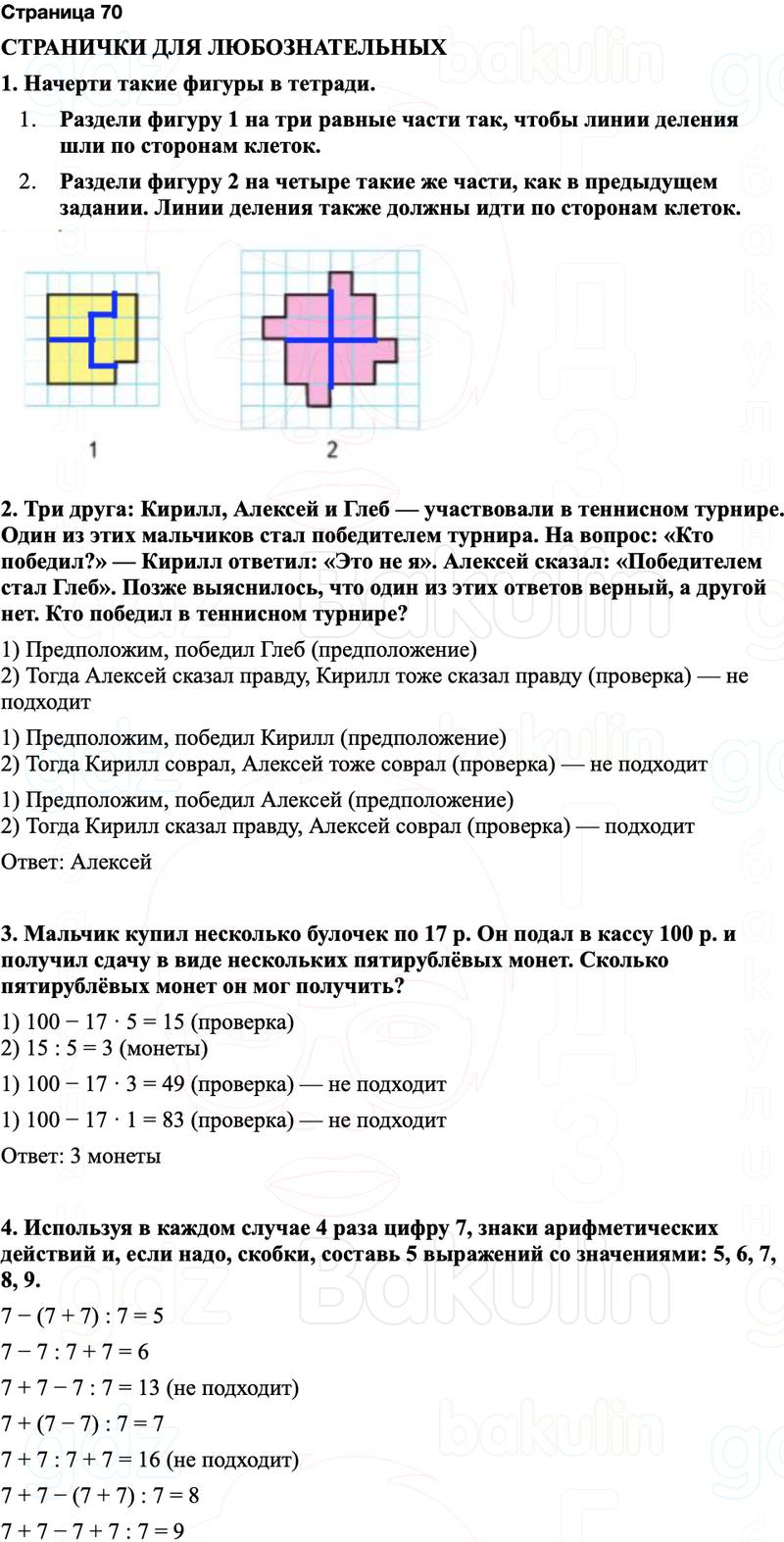 ГДЗ по математике 3 класс Моро — учебник 1–2 часть Часть 1 Страница 70