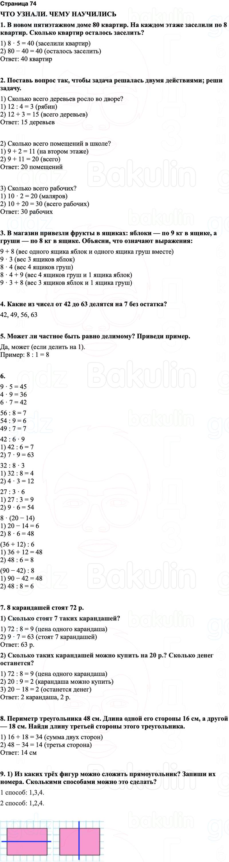 ГДЗ по математике 3 класс Моро — учебник 1–2 часть Часть 1 Страница 74