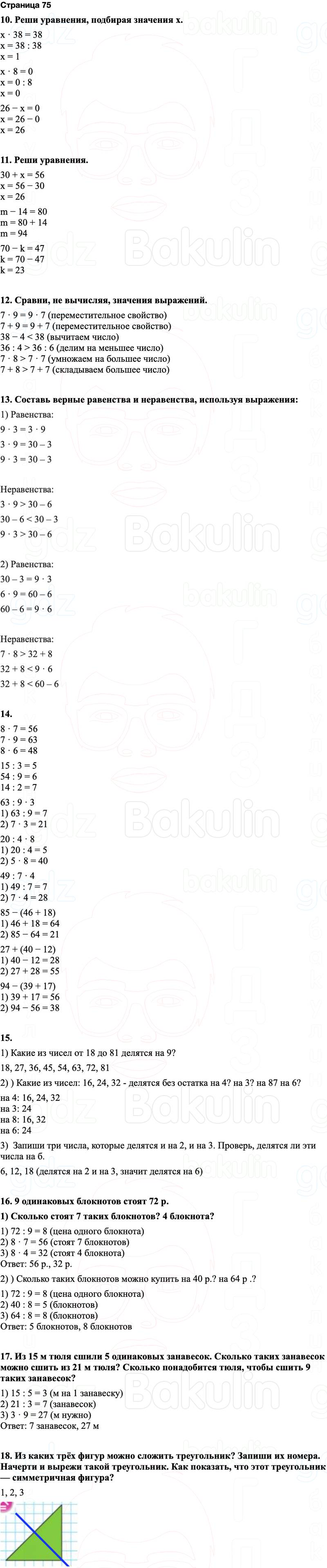 ГДЗ по математике 3 класс Моро — учебник 1–2 часть Часть 1 Страница 75