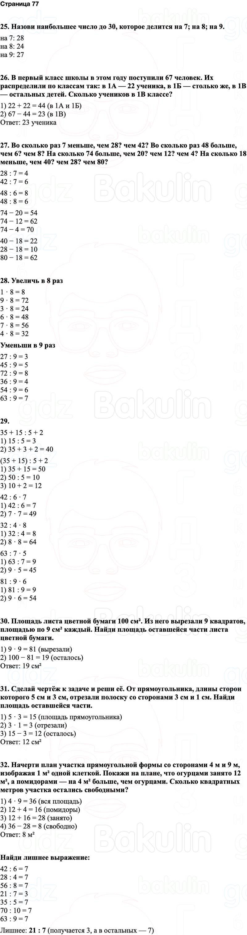 ГДЗ по математике 3 класс Моро — учебник 1–2 часть Часть 1 Страница 77