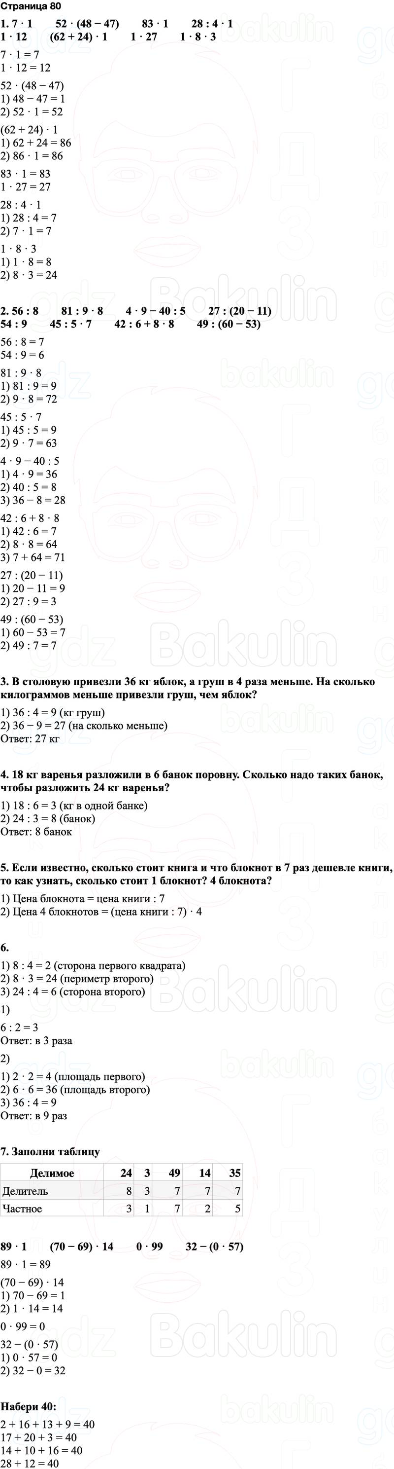 ГДЗ по математике 3 класс Моро — учебник 1–2 часть Часть 1 Страница 80