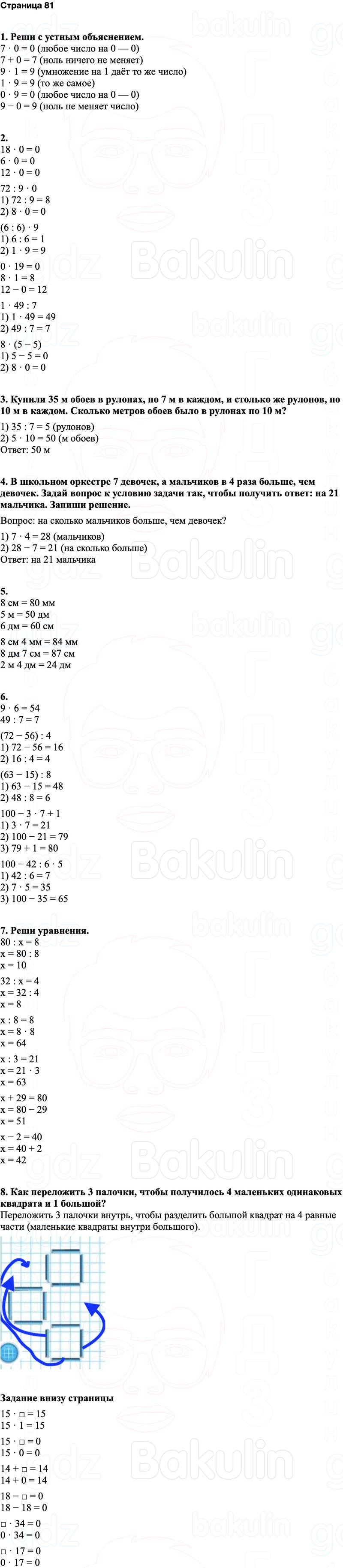 ГДЗ по математике 3 класс Моро — учебник 1–2 часть Часть 1 Страница 81
