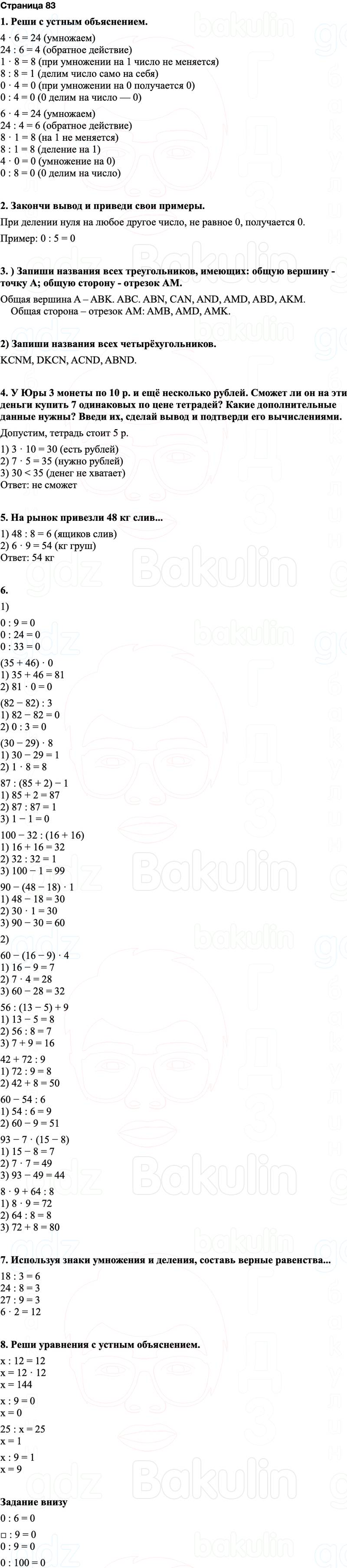 ГДЗ по математике 3 класс Моро — учебник 1–2 часть Часть 1 Страница 83