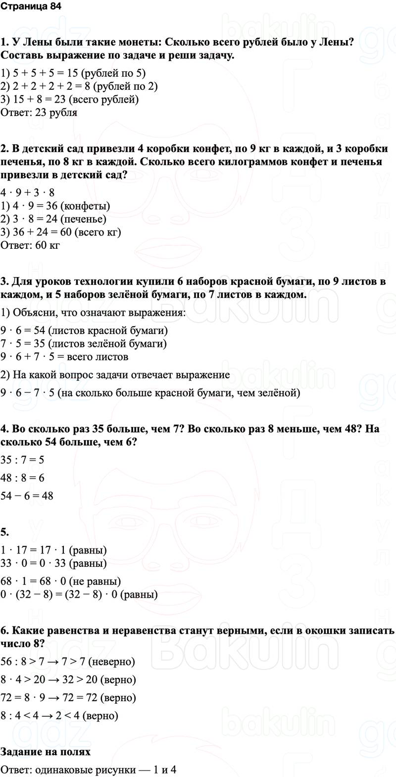 ГДЗ по математике 3 класс Моро — учебник 1–2 часть Часть 1 Страница 84