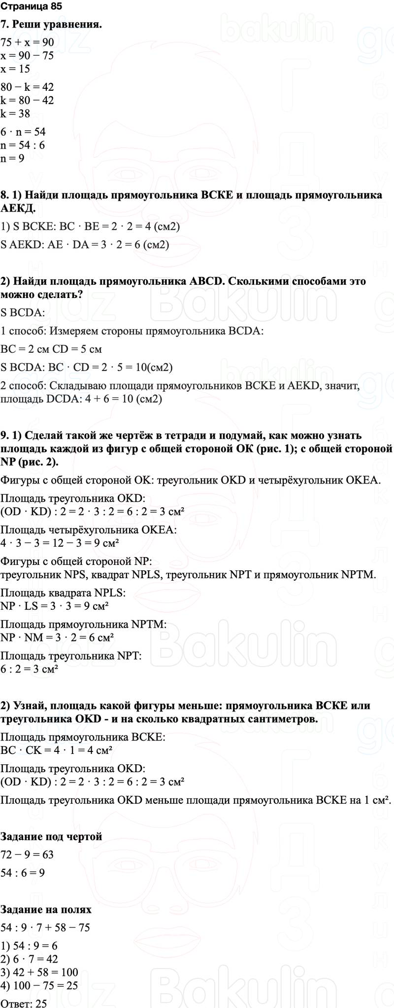 ГДЗ по математике 3 класс Моро — учебник 1–2 часть Часть 1 Страница 85