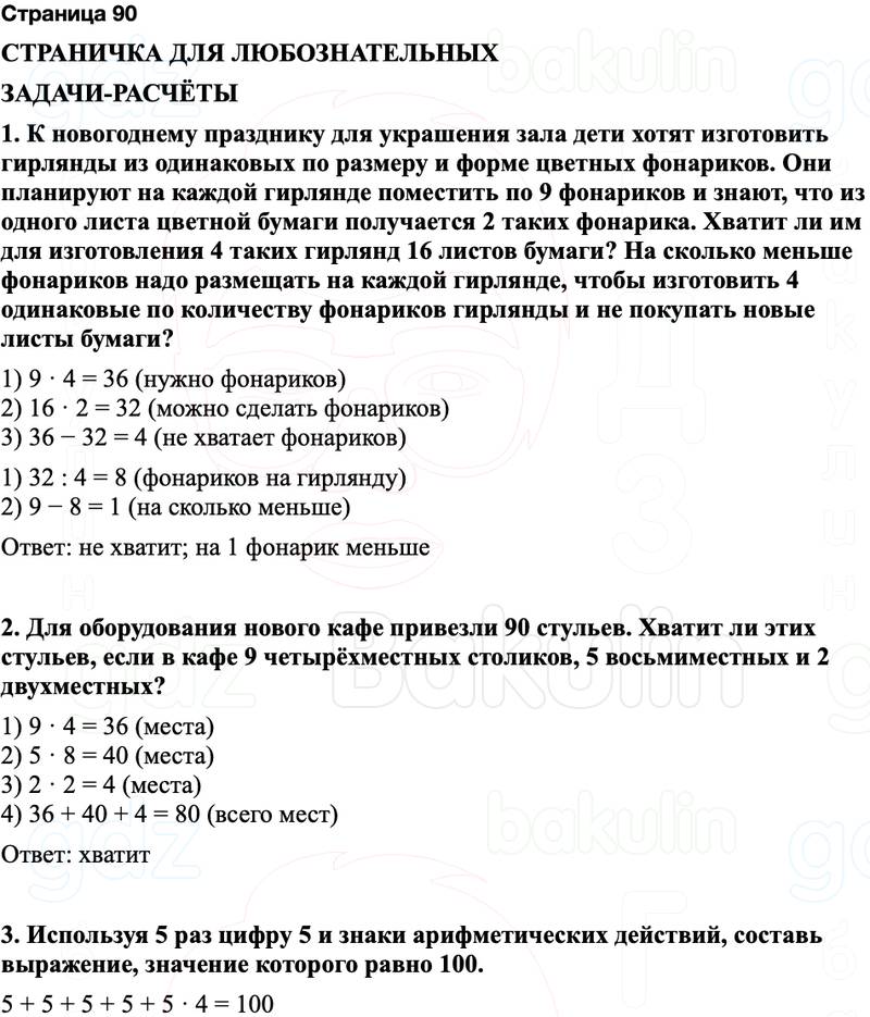 ГДЗ по математике 3 класс Моро — учебник 1–2 часть Часть 1 Страница 90