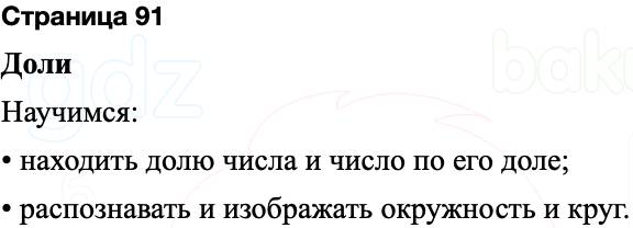 ГДЗ по математике 3 класс Моро — учебник 1–2 часть Часть 1 Страница 91