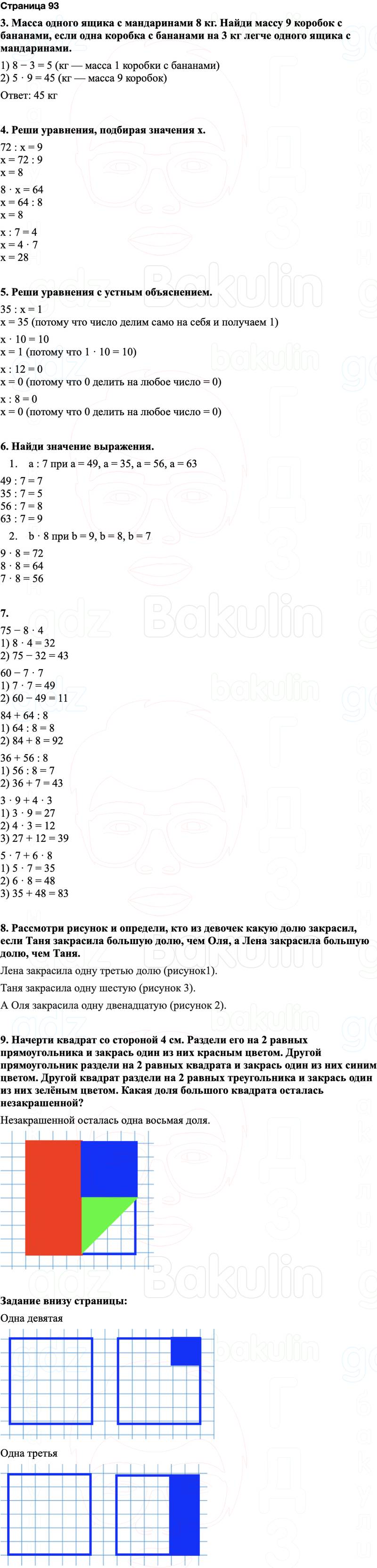 ГДЗ по математике 3 класс Моро — учебник 1–2 часть Часть 1 Страница 93