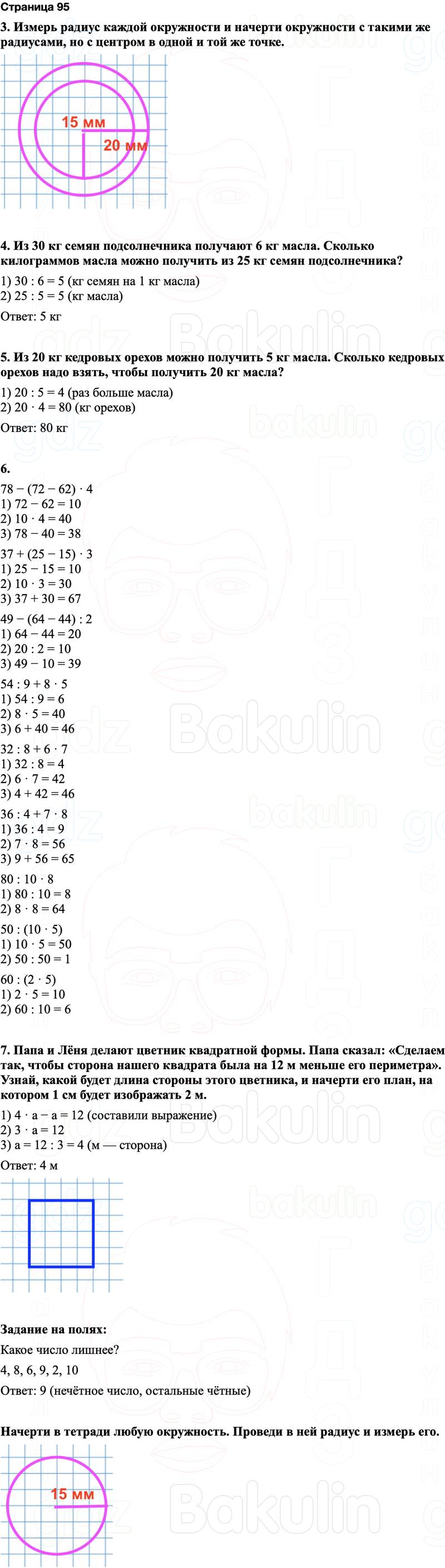 ГДЗ по математике 3 класс Моро — учебник 1–2 часть Часть 1 Страница 95