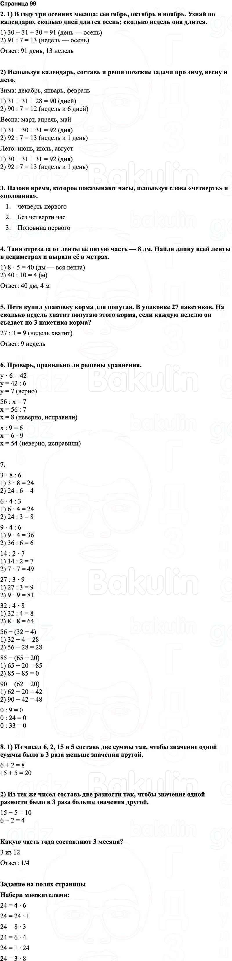 ГДЗ по математике 3 класс Моро — учебник 1–2 часть Часть 1 Страница 99