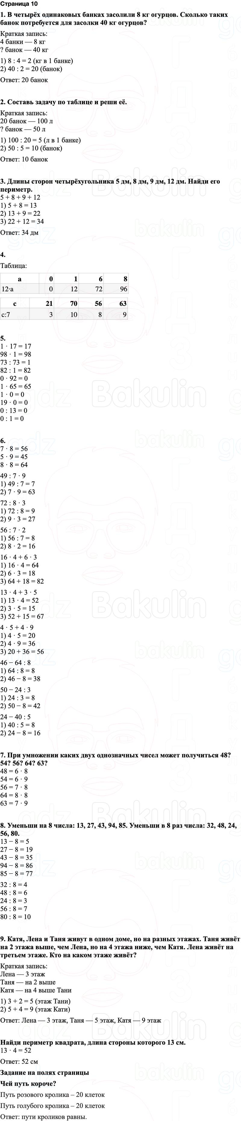 ГДЗ по математике 3 класс Моро — учебник 1–2 часть Часть 2 Страница 10