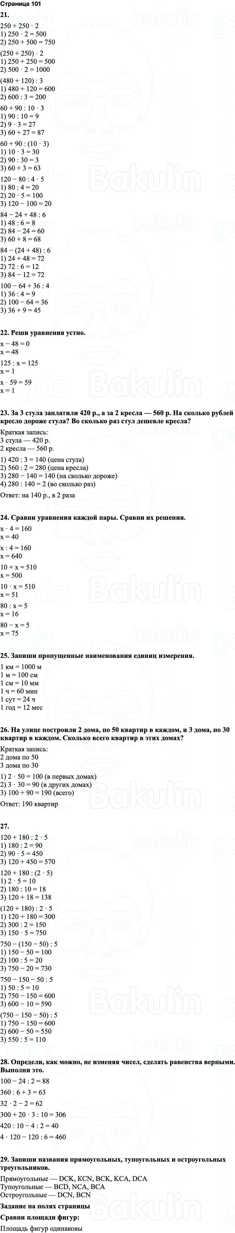 ГДЗ по математике 3 класс Моро — учебник 1–2 часть Часть 2 Страница 101