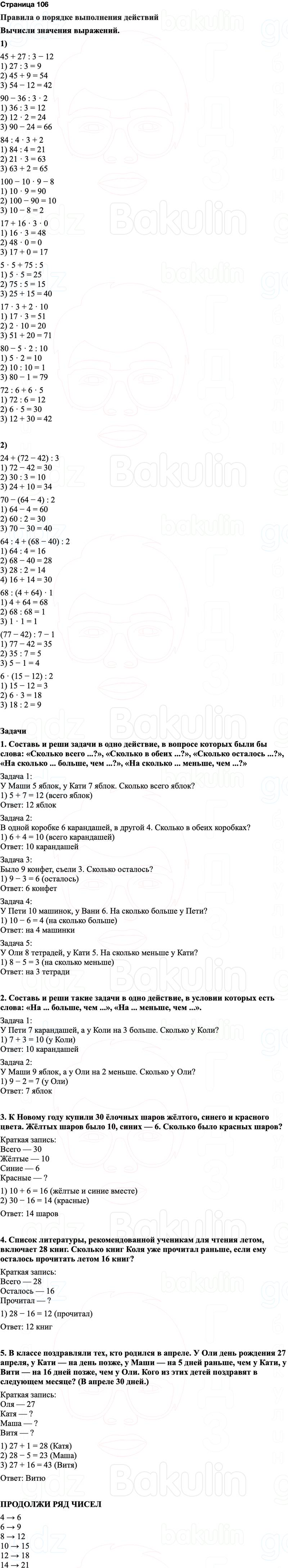 ГДЗ по математике 3 класс Моро — учебник 1–2 часть Часть 2 Страница 106