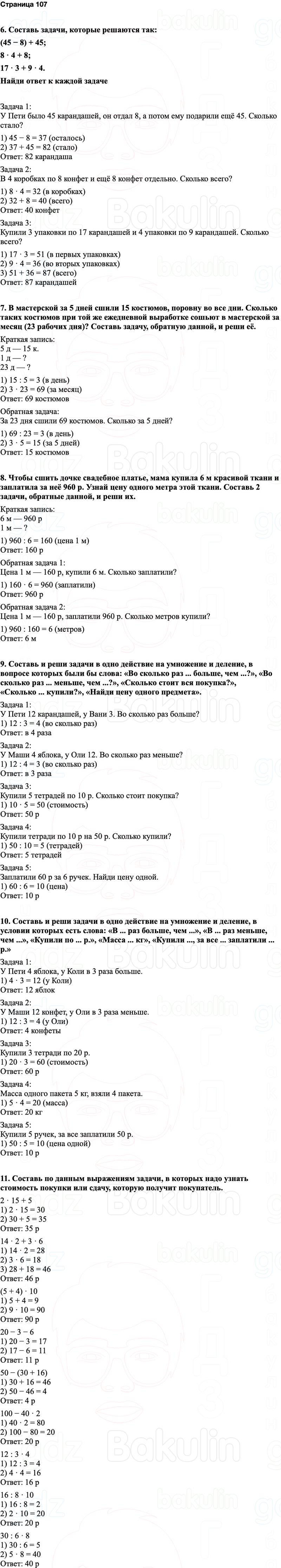 ГДЗ по математике 3 класс Моро — учебник 1–2 часть Часть 2 Страница 107