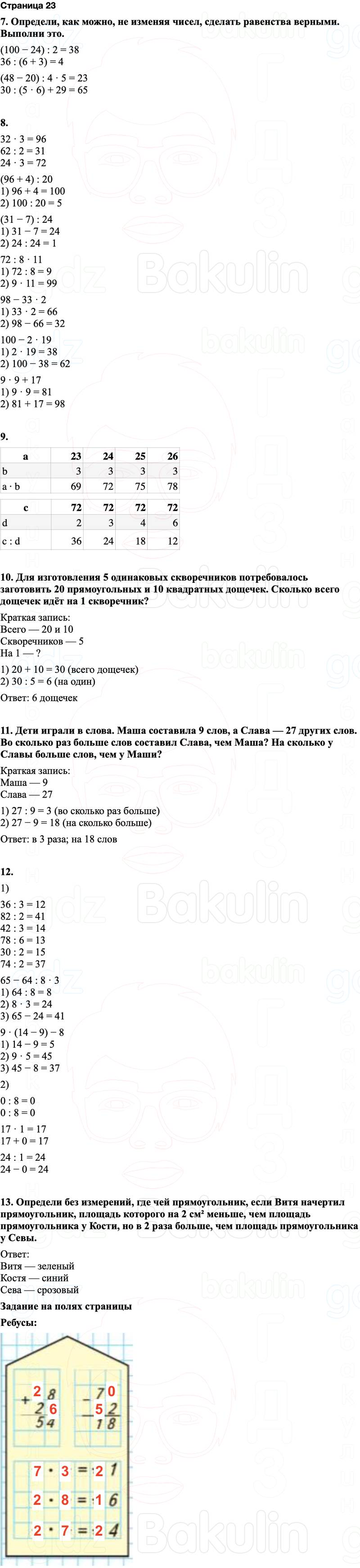 ГДЗ по математике 3 класс Моро — учебник 1–2 часть Часть 2 Страница 23