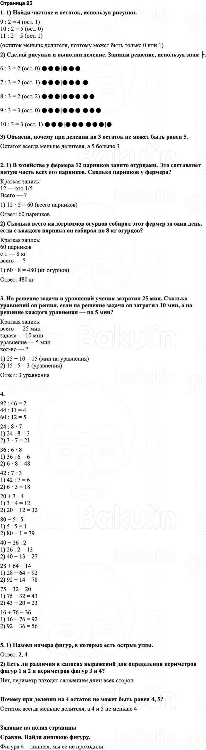 ГДЗ по математике 3 класс Моро — учебник 1–2 часть Часть 2 Страница 25