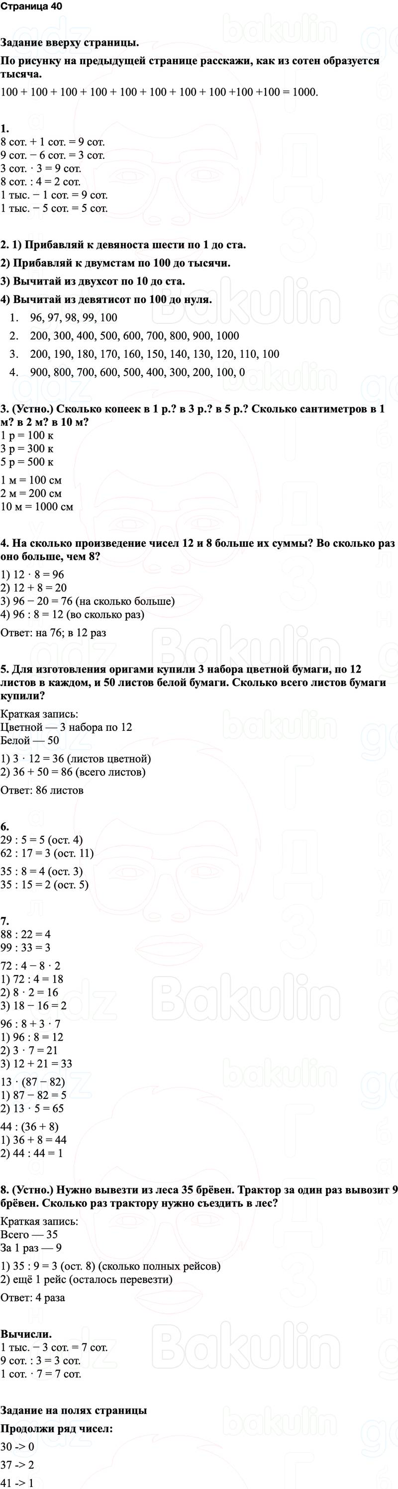 ГДЗ по математике 3 класс Моро — учебник 1–2 часть Часть 2 Страница 40